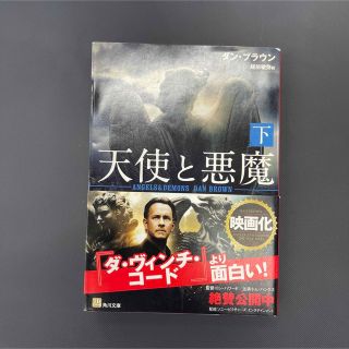 カドカワショテン(角川書店)の天使と悪魔 下(その他)