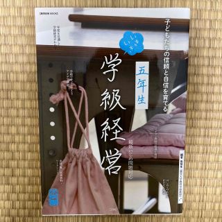 ショウガクカン(小学館)の五年生いきいき学級経営 子どもたちの信頼と自信を育てる(人文/社会)