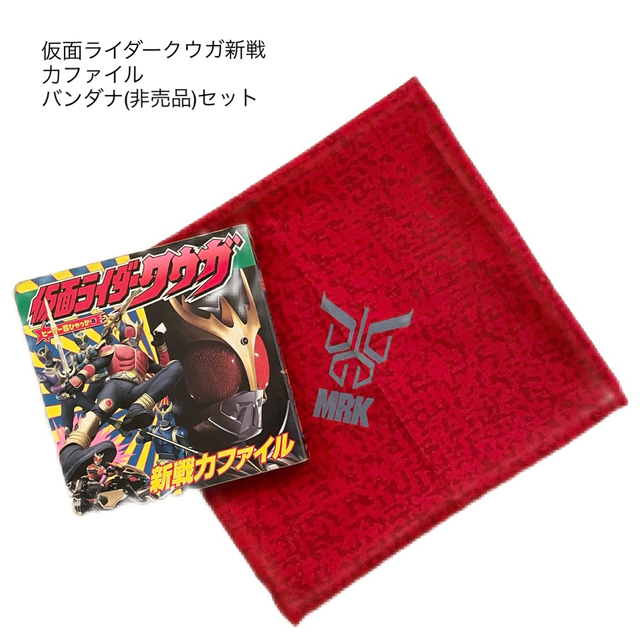 仮面ライダークウガ新戦力ファイル&バンダナ(非売品)セット