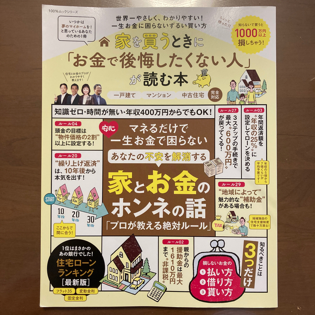 家を買うときに「お金で後悔したくない人」が読む本 エンタメ/ホビーの本(ビジネス/経済)の商品写真