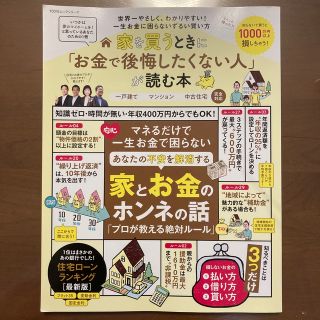 家を買うときに「お金で後悔したくない人」が読む本(ビジネス/経済)