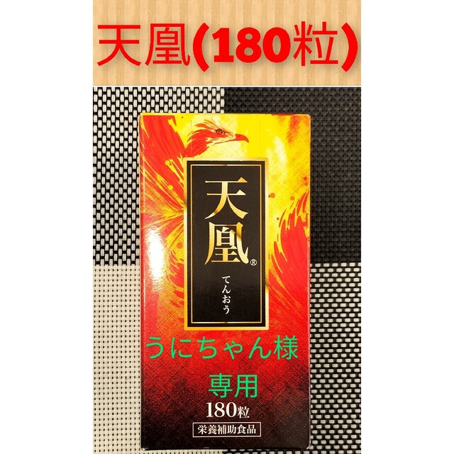 【即日発送】天凰(180粒) 食品/飲料/酒の健康食品(その他)の商品写真