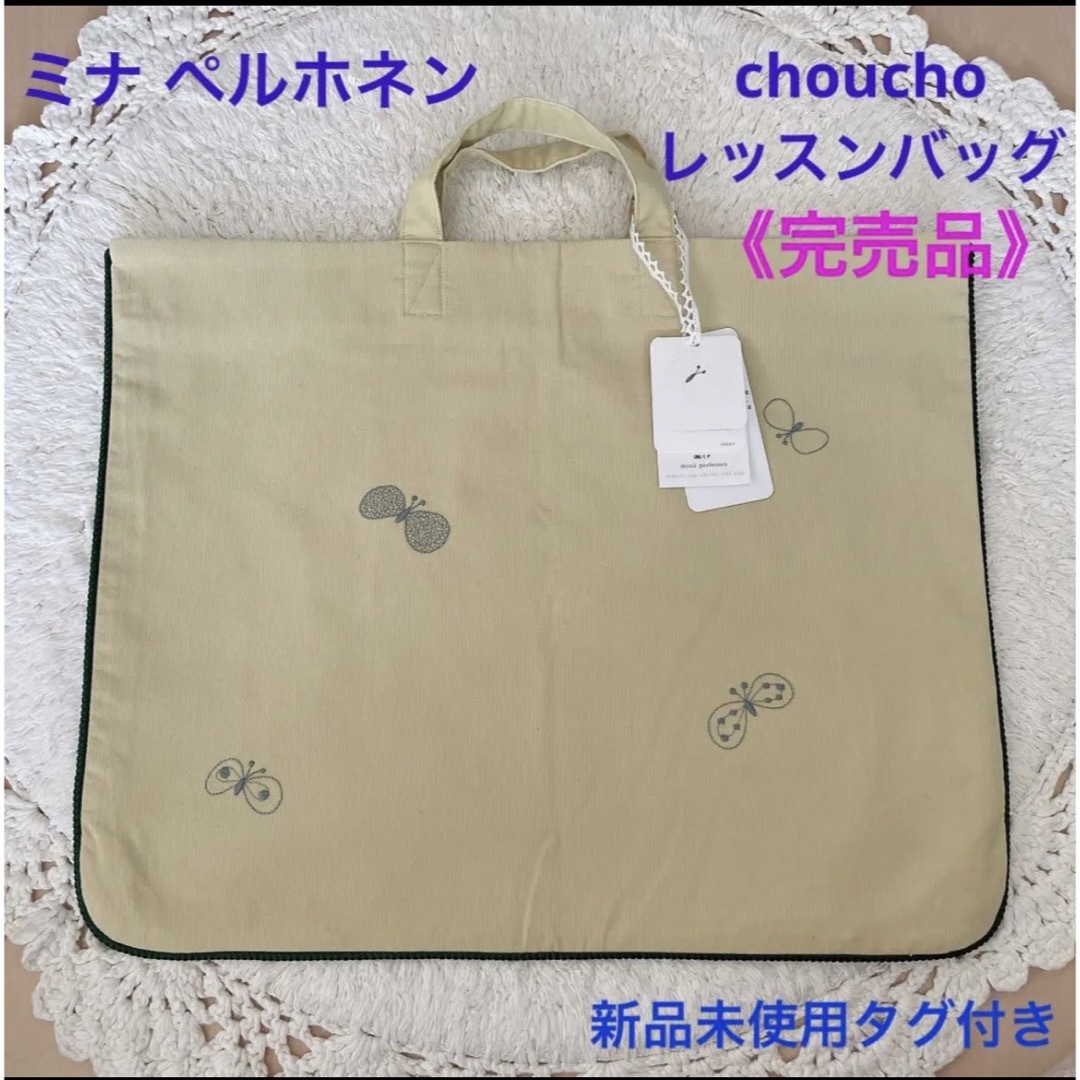 新品　ミナペルホネン　レッスンバック　おまけつき