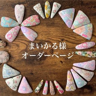 リバティ(LIBERTY.)のまいかる様　リバティプリント　ハンドメイド　ヘアゴム　シュシュ　オーダー(ファッション雑貨)