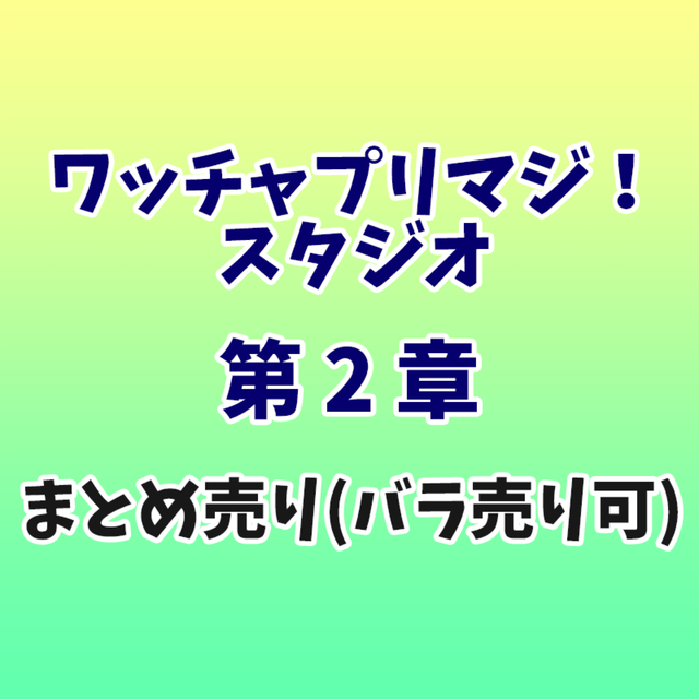 プリマジスタジオ 第2章 カードまとめ売り※バラ売り可能 rabitoclinic.com