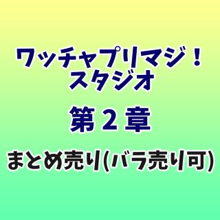 タカラトミーアーツ(T-ARTS)のプリマジスタジオ 第2章 カードまとめ売り※バラ売り可能(シングルカード)