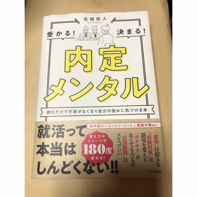 内定メンタル 読むだけで不安がなくなり自分の強みに気づける本 エンタメ/ホビーの本(ビジネス/経済)の商品写真