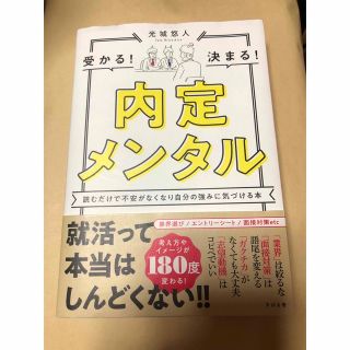 内定メンタル 読むだけで不安がなくなり自分の強みに気づける本(ビジネス/経済)