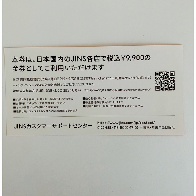 JINS福袋 メガネ券（税込９９００円分）１枚