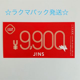 JINS福袋 メガネ券（税込９９００円分）１枚