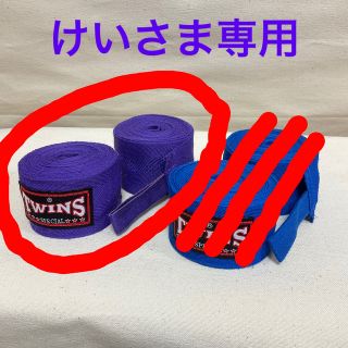 けいさま専用　ツインズバンテージ紫(ボクシング)