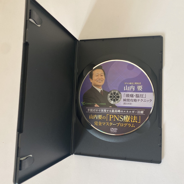 山内要のPNS療法 完全マスタープログラム】本編DVD.特典DVD.URL付+別売