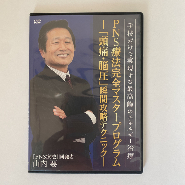 山内要のPNS療法 完全マスタープログラム】本編DVD.特典DVD.URL付+別売
