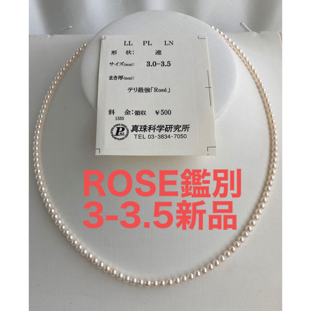 【新品ROSE鑑別】テリ最強3mm希少あこや真珠ネックレス 18金アジャスター