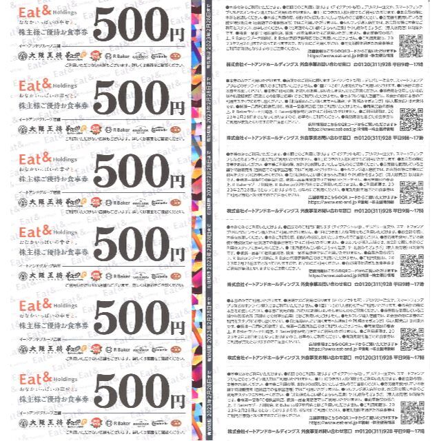 Eat&(イートアンド)食事券6000円分(500円券×12枚)23.2.28迄