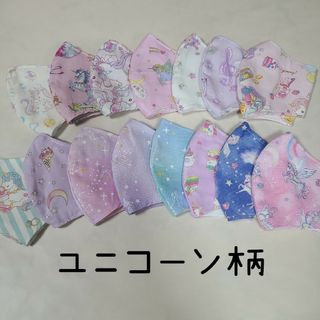 ハンドメイド　立体マスク　Mサイズ　こども　ユニコーン柄(外出用品)