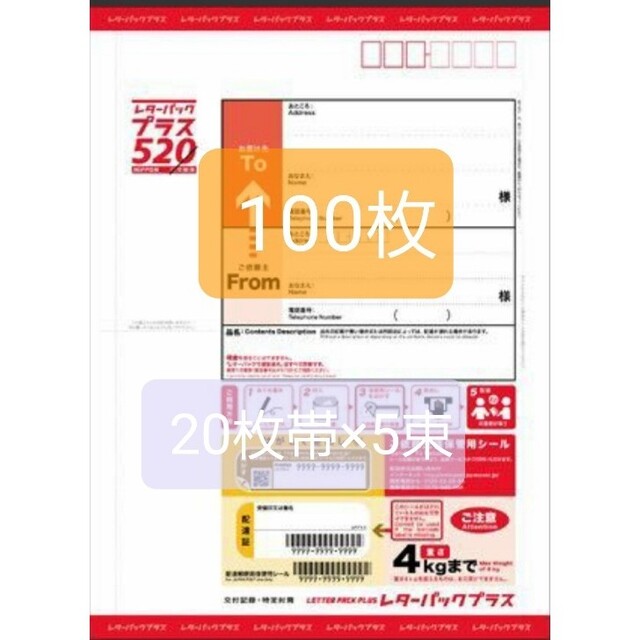 レターパックプラス520円100枚。 - ラッピング/包装