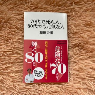 ７０代で死ぬ人、８０代でも元気な人(その他)