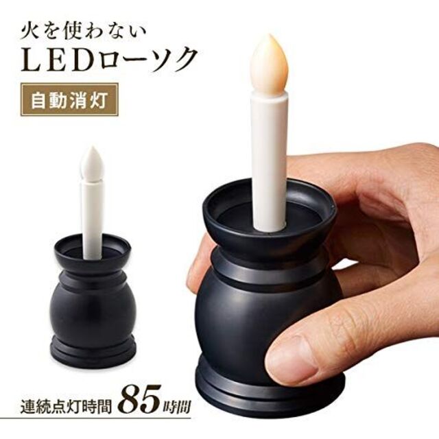 アイメディア 仏前ろうそく 火を使わない LEDローソク 自動消灯 約12cm