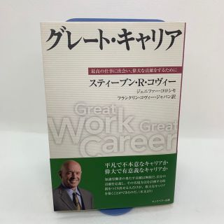 グレ－ト・キャリア 最高の仕事に出会い、偉大な貢献をするために(ビジネス/経済)