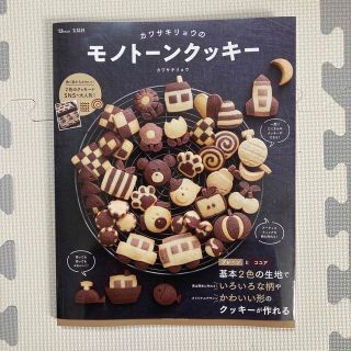 カワサキリョウのモノトーンクッキー(料理/グルメ)