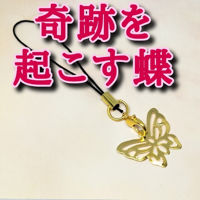奇跡を起こす蝶　ストラップ　恋愛　ミラクル　略奪愛　開運アイテム　両想い　お守り
