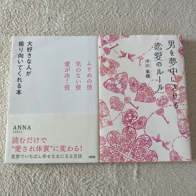 男を夢中にさせる恋愛のル－ル・大好きな人が振り向いてくれる本　恋愛本　2冊セット エンタメ/ホビーの本(ノンフィクション/教養)の商品写真