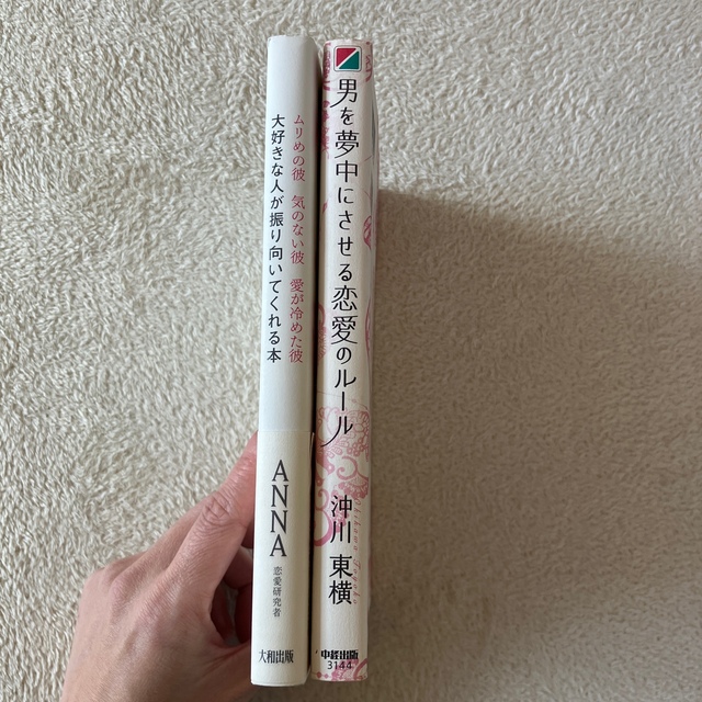 男を夢中にさせる恋愛のル－ル・大好きな人が振り向いてくれる本　恋愛本　2冊セット エンタメ/ホビーの本(ノンフィクション/教養)の商品写真