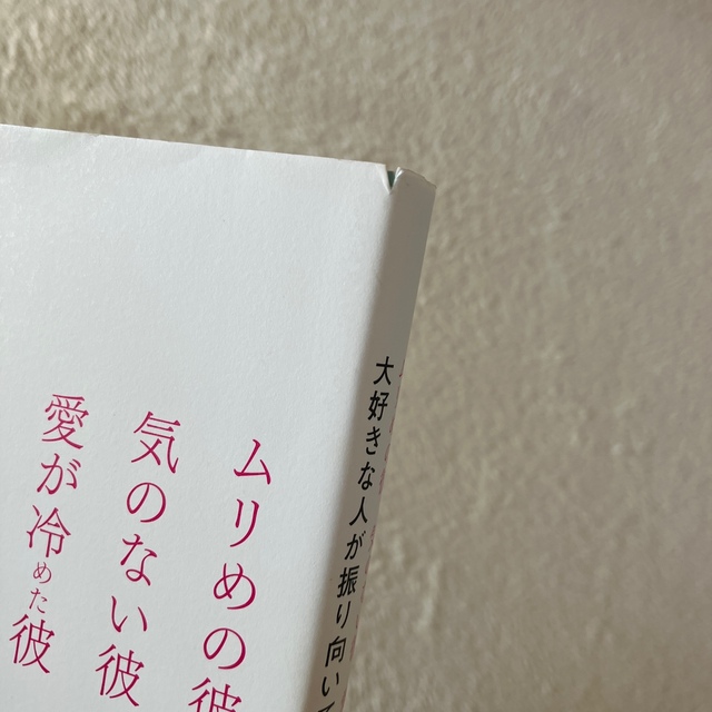 男を夢中にさせる恋愛のル－ル・大好きな人が振り向いてくれる本　恋愛本　2冊セット エンタメ/ホビーの本(ノンフィクション/教養)の商品写真