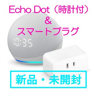 エコー(ECHO)の【新品未開封】Echo Dot 第4世代 with clock &スマートプラグ(スピーカー)