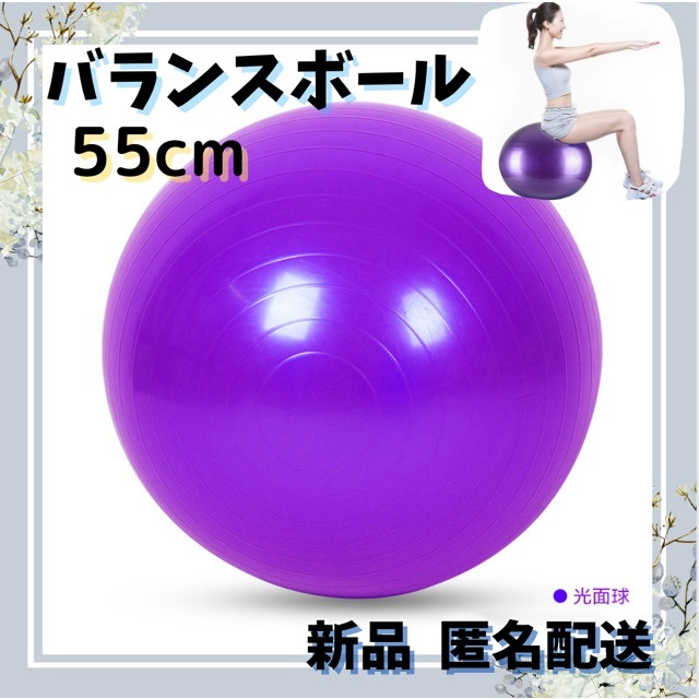 ♥️大人気♥️B117 バランスボール 55cm 紫 ダイエット 健康 ヨガ スポーツ/アウトドアのトレーニング/エクササイズ(トレーニング用品)の商品写真