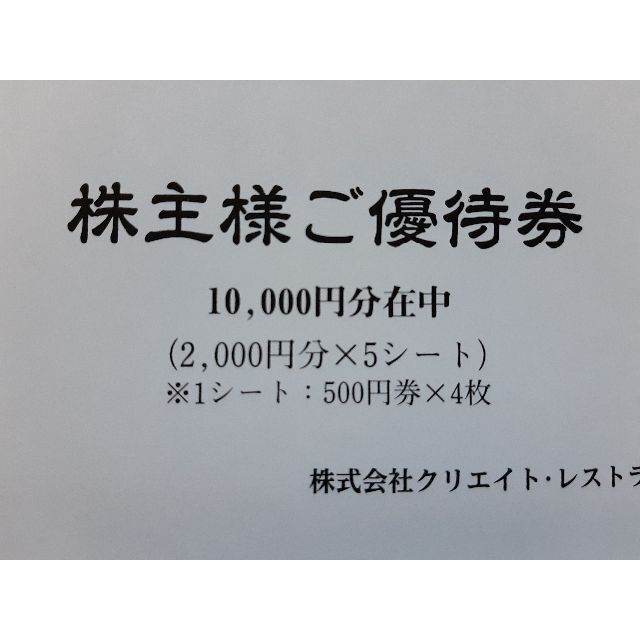 1万円分 クリエイトレストランツ株主優待券 クリレス チケットの優待券/割引券(レストラン/食事券)の商品写真