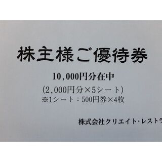 1万円分 クリエイトレストランツ株主優待券 クリレス(レストラン/食事券)