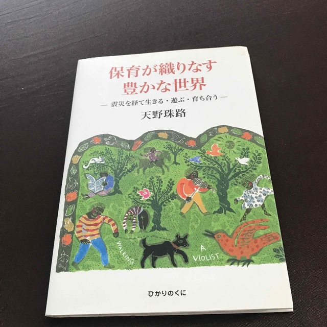 保育が織りなす豊かな世界　震災を経て生きる・遊ぶ・育ち合う」の通販　by　スプリングスノーshop｜ラクマ