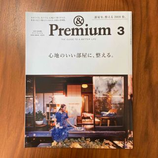 &Premium (アンド プレミアム) 2018年 03月号(生活/健康)