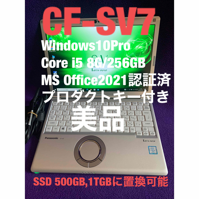 レッツノート SV7 8G/256GB Office2021認証済-