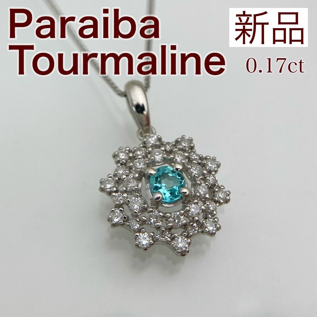 新品 パライバトルマリン ダイヤ ネックレス 0.17ct K18WG