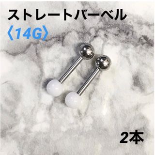 2本　ホワイト　アクリルキャッチ　ストレートバーベル　14G　ボディピアス(ピアス)