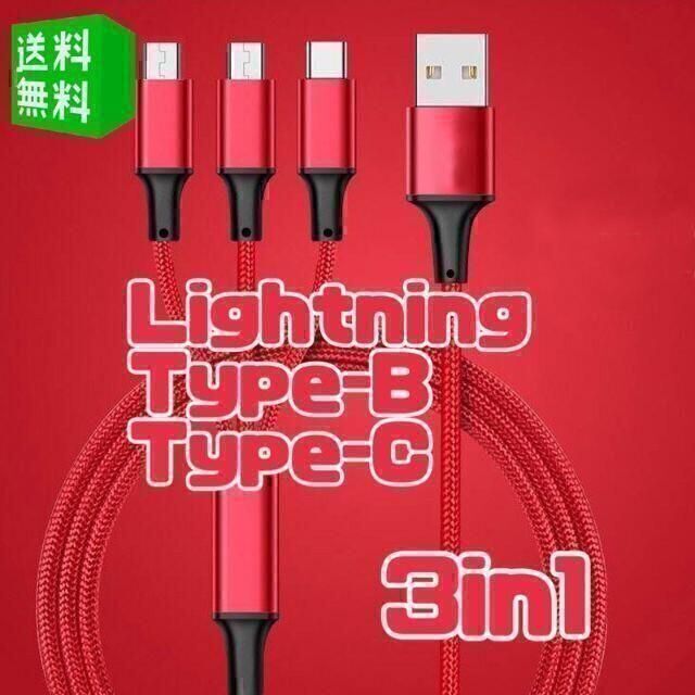 3in1 充電ケーブル 1.1m iphone Android USB 赤 #1 スマホ/家電/カメラのスマホアクセサリー(その他)の商品写真