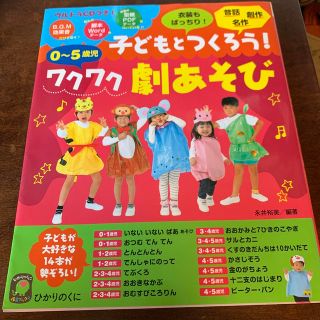 子どもとつくろう！ワクワク劇あそび ０～５歳児(語学/参考書)