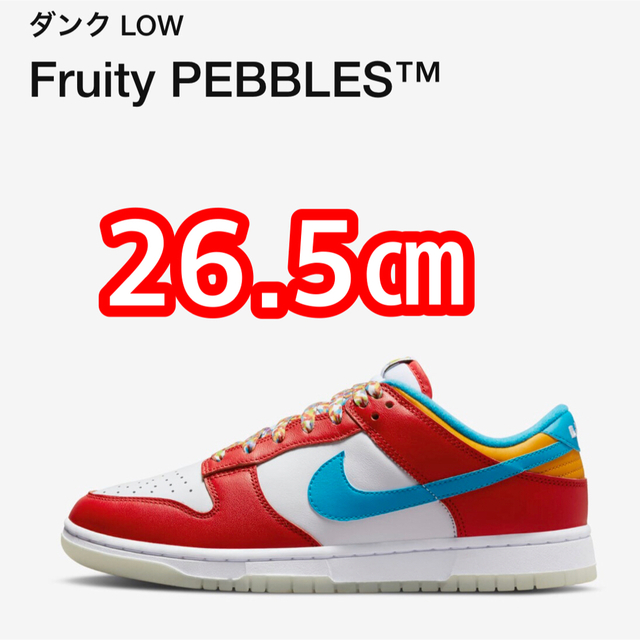 NIKE DUNK LOW FRUITY PEBBLES【26.5㎝】レブロン