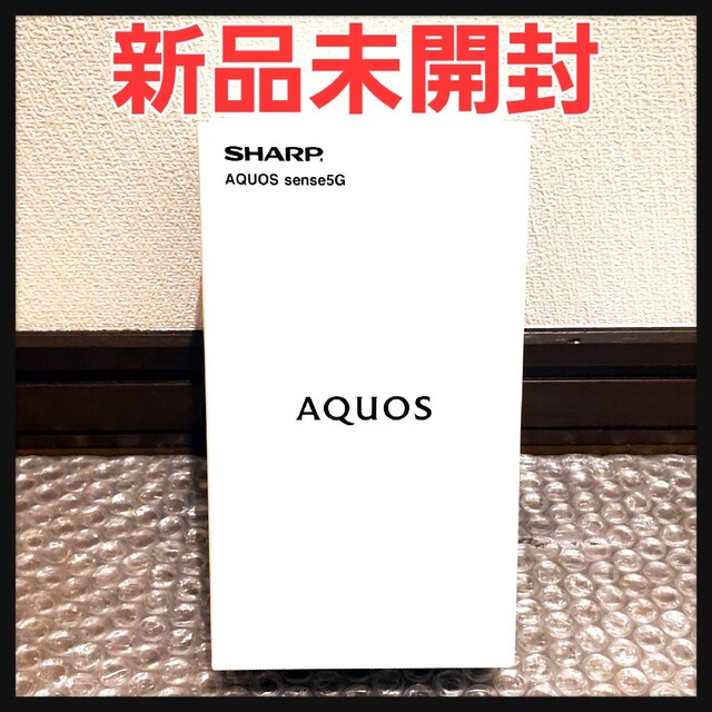 【新品未開封】SHARP AQUOS sense5G 本体 ブラック