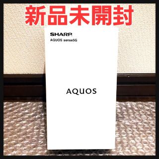 シャープ(SHARP)の【新品未開封】SHARP AQUOS sense5G 本体 ブラック(スマートフォン本体)