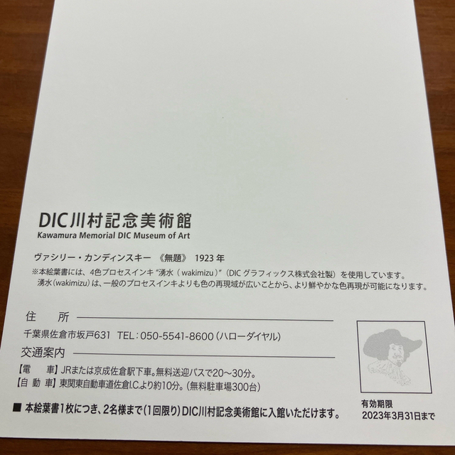 91%OFF!】 ２名様 １枚 DIC 川村記念美術館 無料入館券付き絵葉書 招待券 ペア A