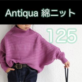 アンティカ(antiqua)の125 antiqua アンティカ ニット キッズ ガールズ ピンク(ニット)