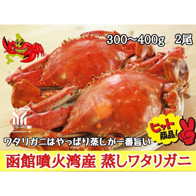 函館産　蒸し　ワタリガニ　ｵｽﾒｽ各1杯食品/飲料/酒