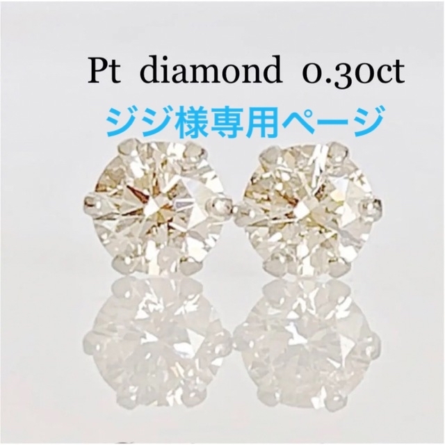 人気商品 ！ プラチナ  天然 ダイヤ 0.30ct ピアス！