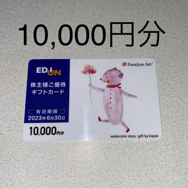 エディオン 株主優待ギフトカード 10，000円分のサムネイル