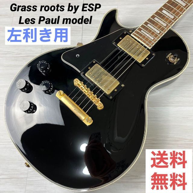 【4238】 左利き用 Grass roots by ESP Les Paul