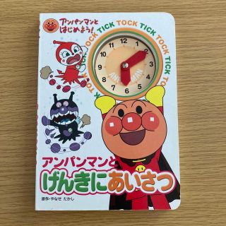 アンパンマン(アンパンマン)のアンパンマンとげんきにあいさつ(その他)